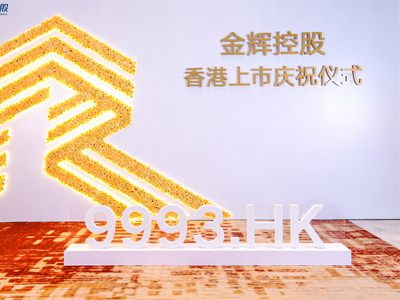 金(jīn)輝地(dì)産香港上(shàng)市(shì)慶祝儀式