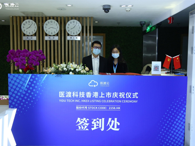 醫(yī)渡科(kē)技(jì)香港上(shàng)市(shì)慶祝儀式